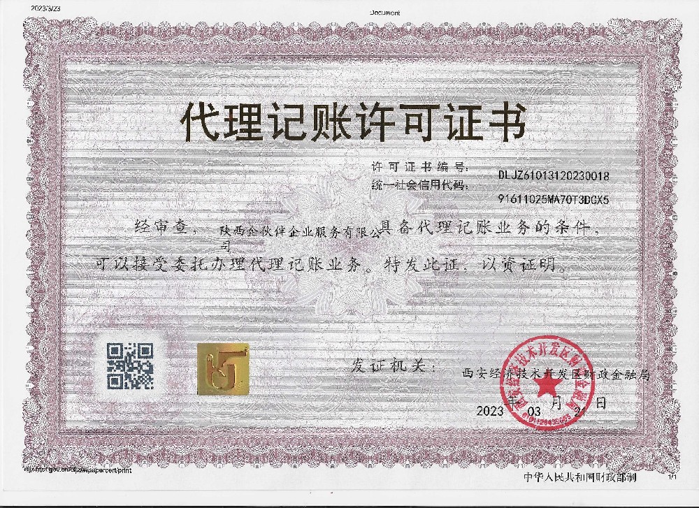 ​陕西企伙伴企业服务有限公司获得西安经济技术开发区财政金融局颁发的代理记账许可证书